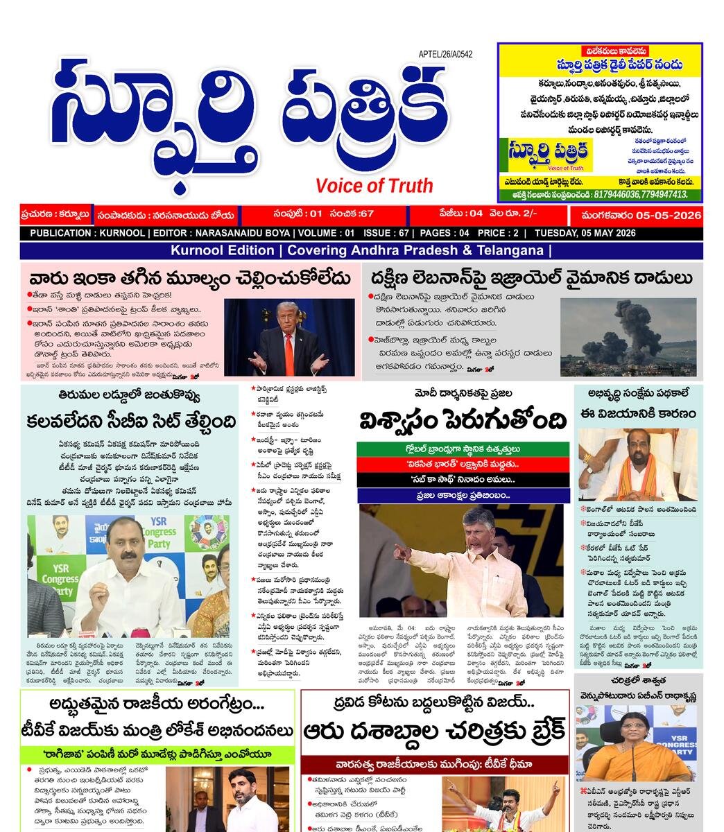 SPHOORTI PATRIKA