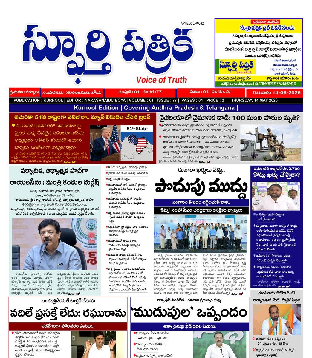 SPHOORTI PATRIKA
