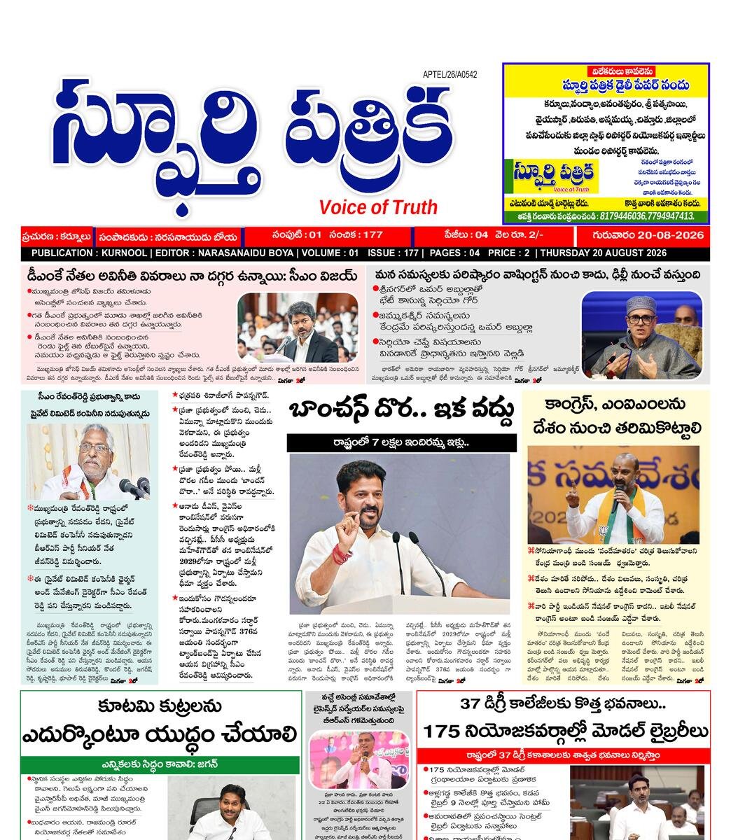 SPHOORTI PATRIKA