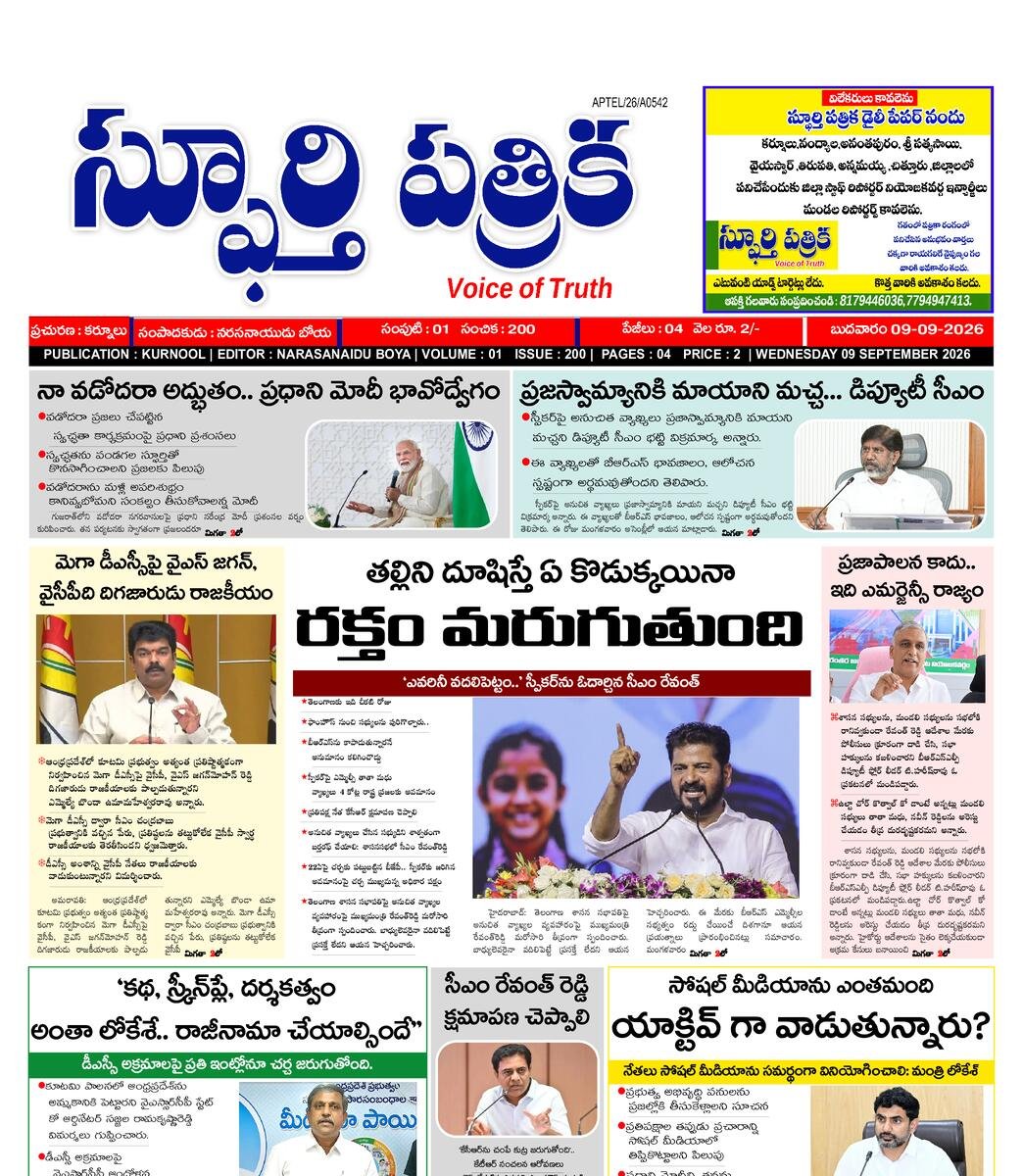 SPHOORTI PATRIKA