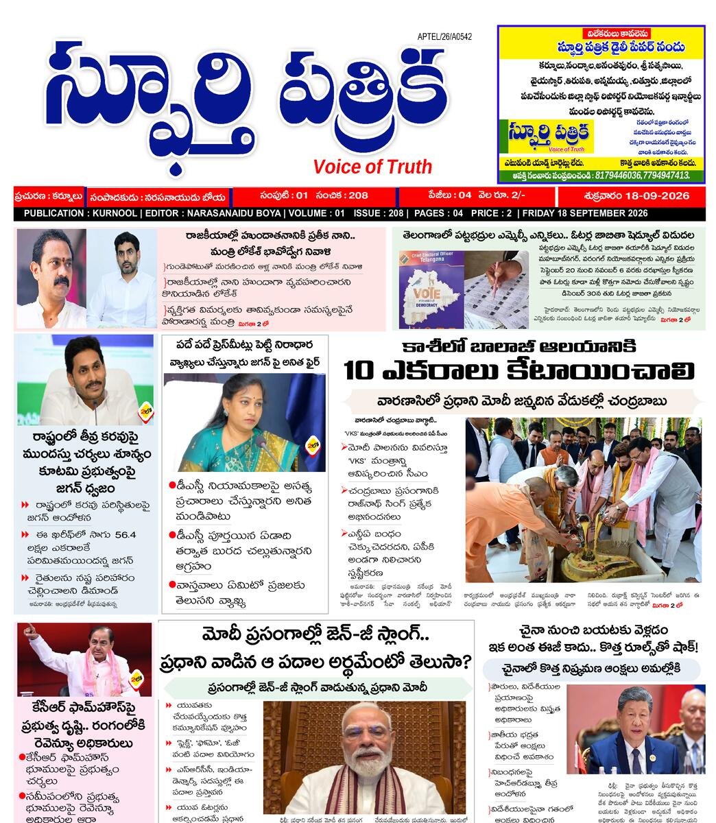 SPHOORTI PATRIKA
