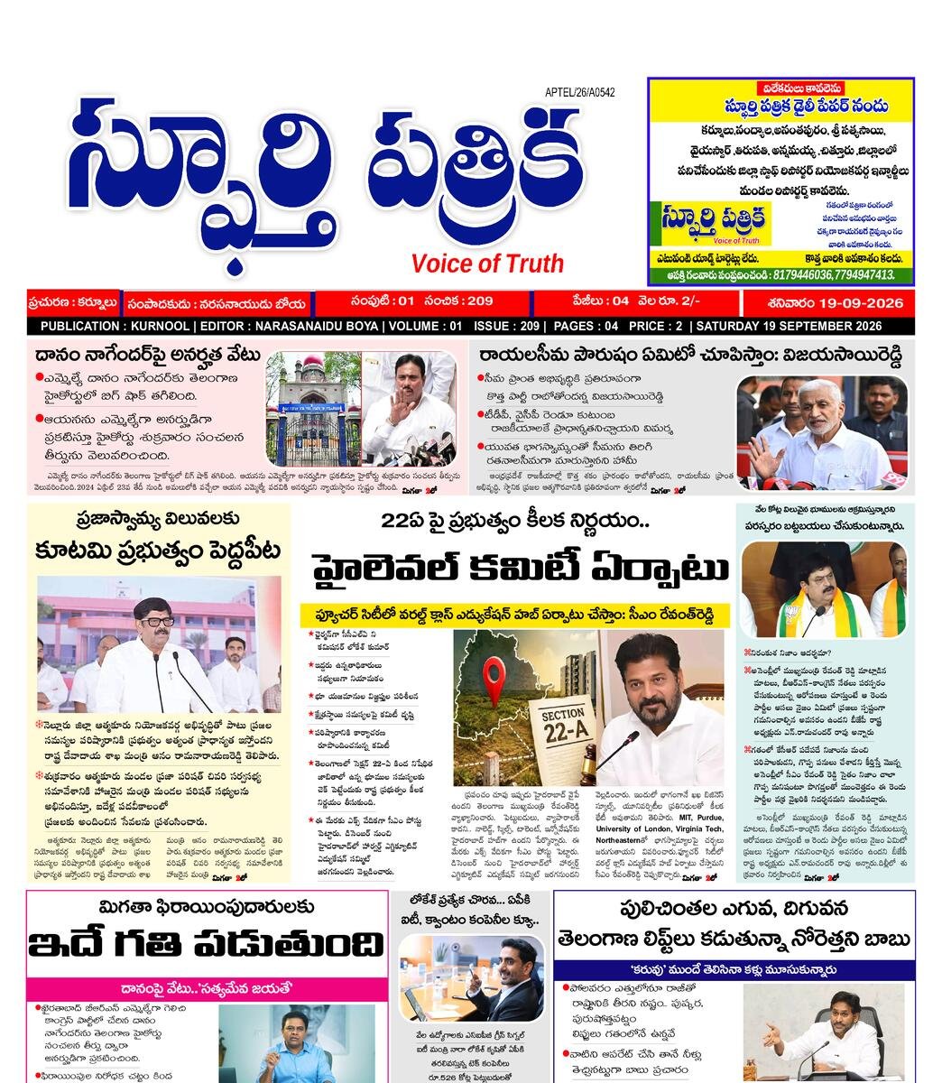 SPHOORTI PATRIKA