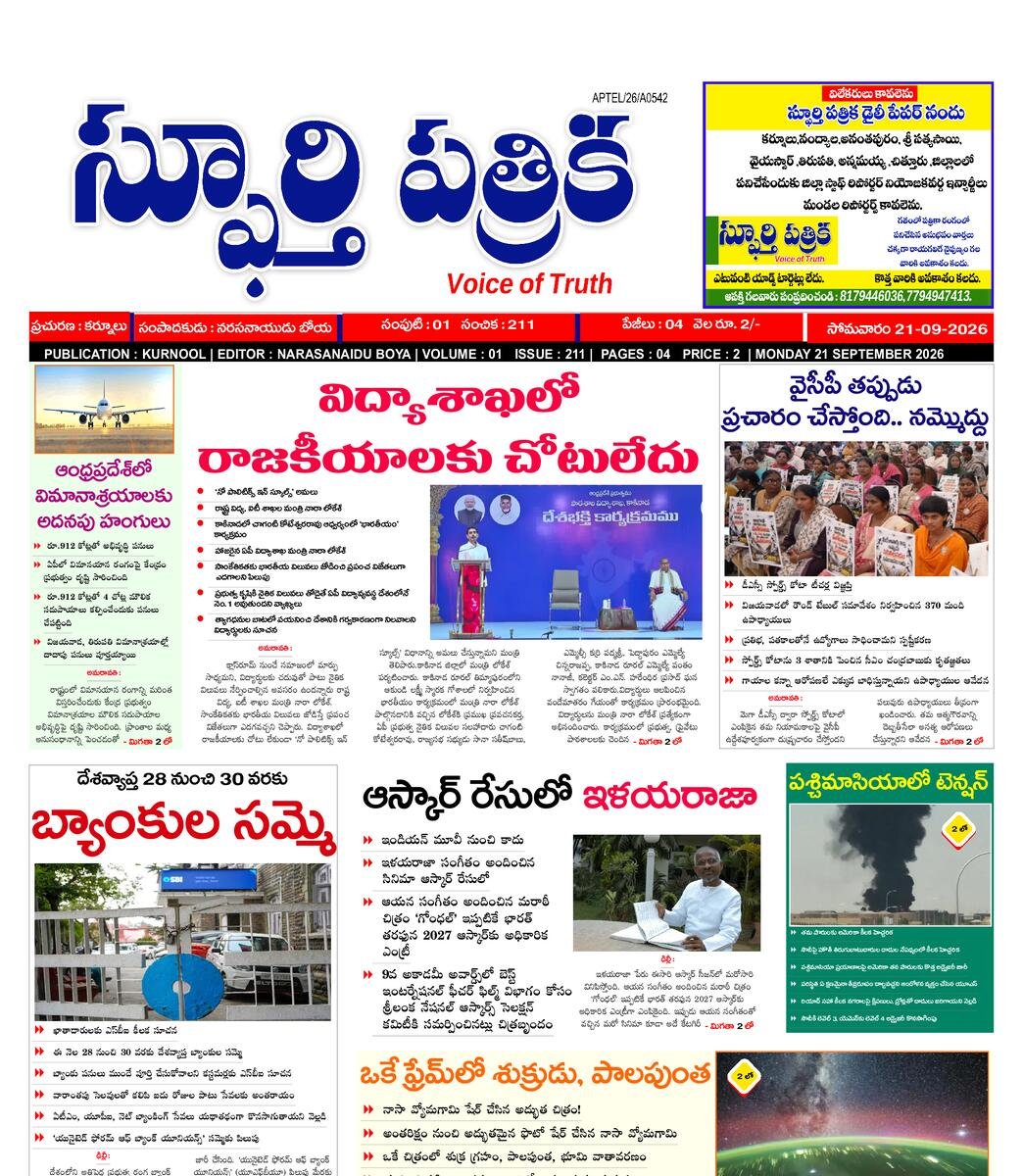 SPHOORTI PATRIKA